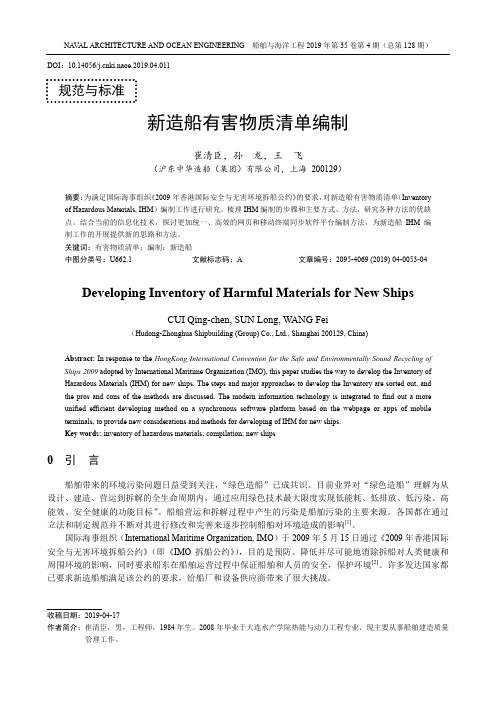 新造船有害物质清单编制