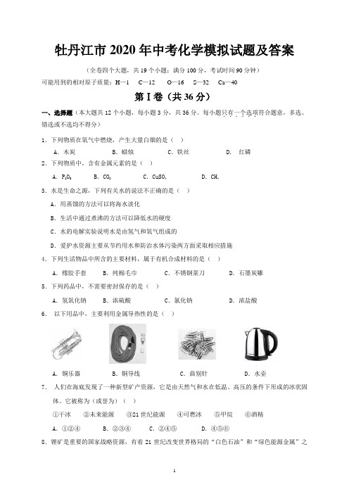牡丹江市2020年中考化学模拟试题及答案