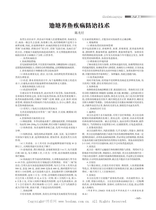 池塘养鱼疾病防治技术