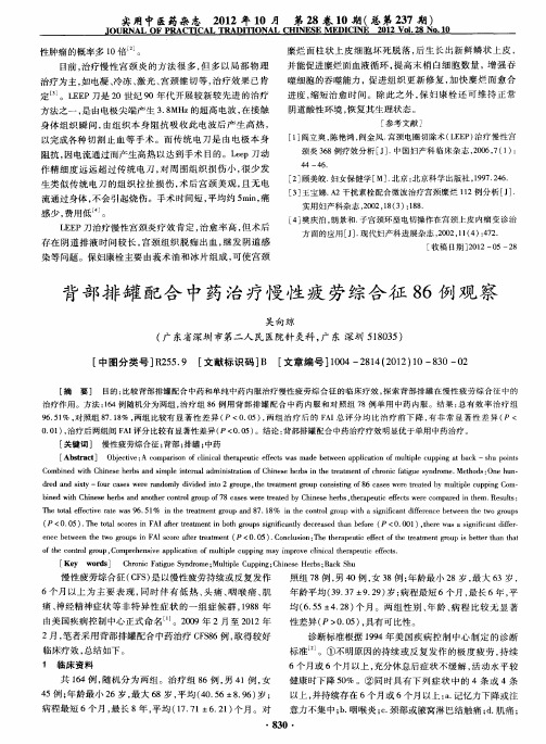 背部排罐配合中药治疗慢性疲劳综合征86例观察