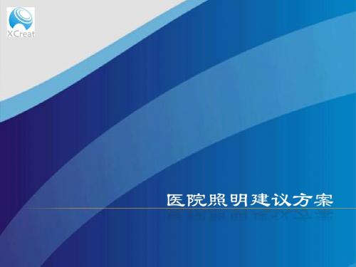 医院照明建议方案——LED照明.pptx