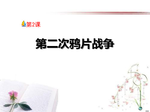 《第二次鸦片战争》列强侵华与晚晴时期的救亡图存3PPT课件  图文