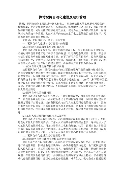 探讨配网自动化建设及运行管理