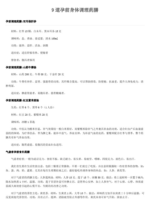 9道孕前身体调理药膳