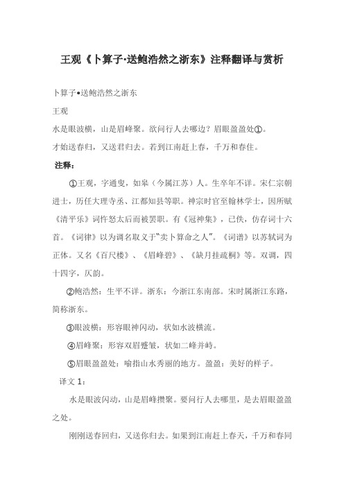 王观《卜算子·送鲍浩然之浙东》注释翻译与赏析