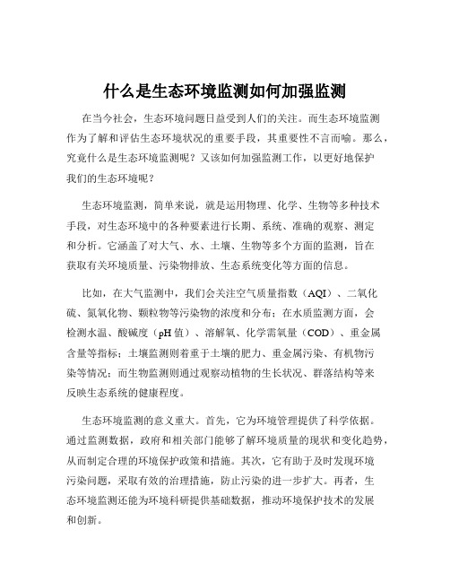 什么是生态环境监测如何加强监测