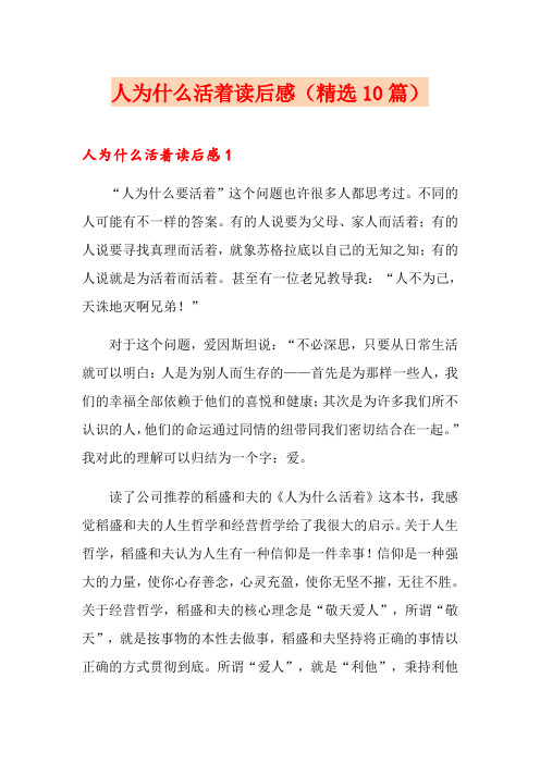 人为什么活着读后感(精选10篇)