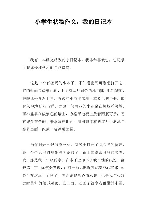 小学生状物作文：我的日记本