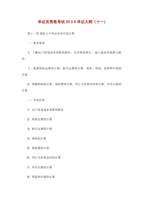单证员资格考试单证大纲(101)完整篇