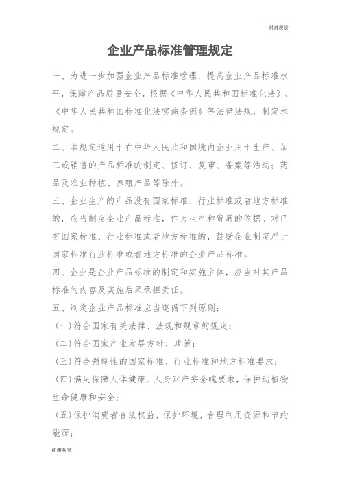 企业产品标准管理规定 .doc