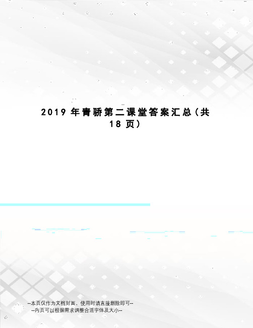 2019年青骄第二课堂答案汇总