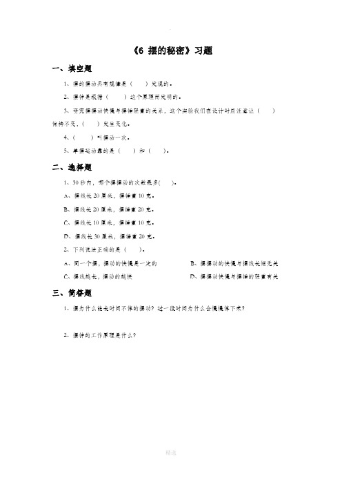 青岛版科学六年级下册 第二单元《6 摆的秘密》习题2