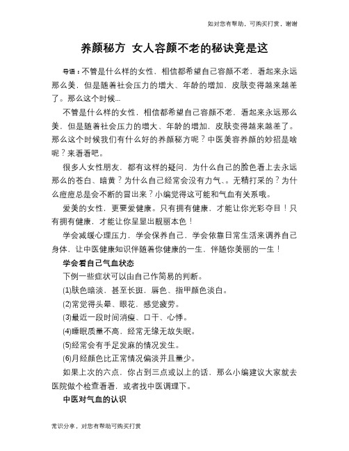 养颜秘方 女人容颜不老的秘诀竟是这
