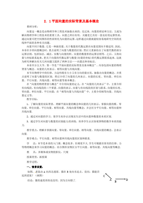 高中数学第二章平面向量2.1平面向量的实际背景及基本概念教案新人教版