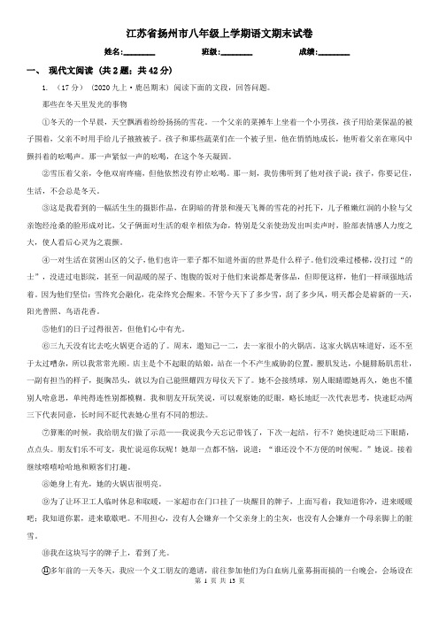 江苏省扬州市八年级上学期语文期末试卷