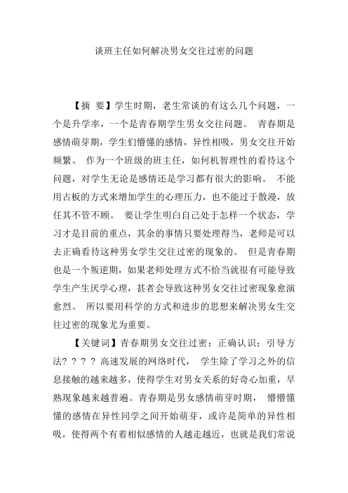 谈班主任如何解决男女交往过密的问题【论文】