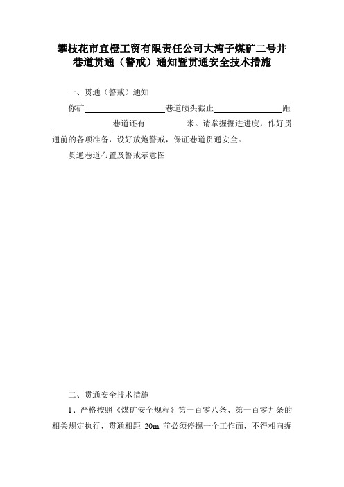 巷道贯通(警戒)通知暨贯通安全技术措施