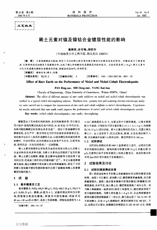 稀土元素对镍及镍钴合金镀层性能的影响