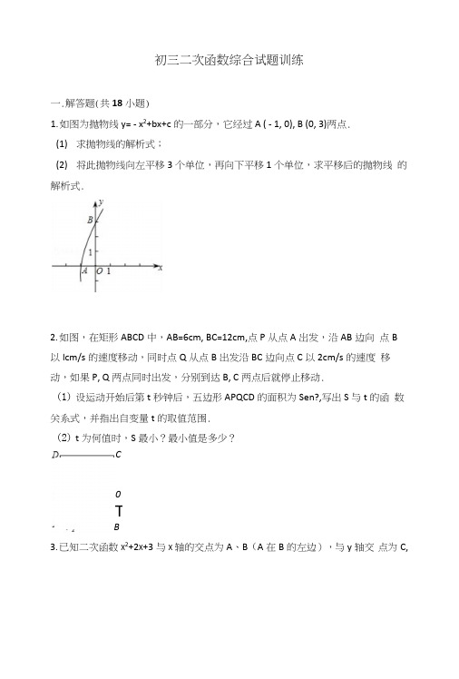 初三二次函数综合试题训练含答案-好题.docx