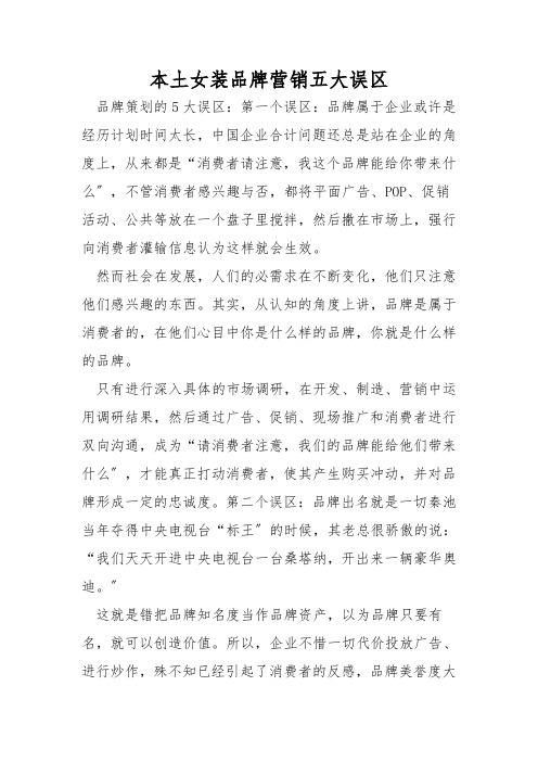 本土女装品牌营销五大误区