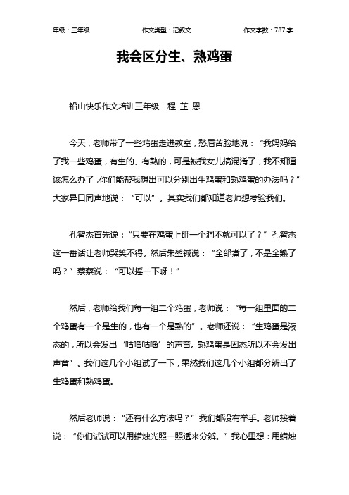 我会区分生、熟鸡蛋作文【小学三年级800字】