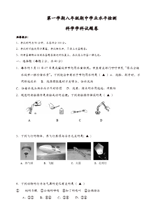 浙江省瑞安市八年级上学期期中考试科学试卷(精选)