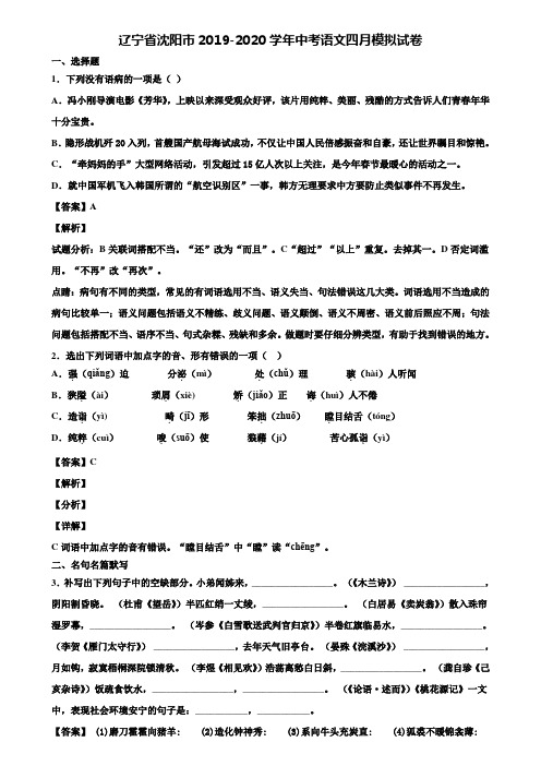 辽宁省沈阳市2019-2020学年中考语文四月模拟试卷含解析