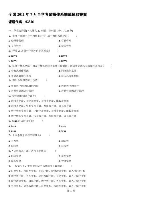 全国2011年7月自学考试操作系统试题和答案