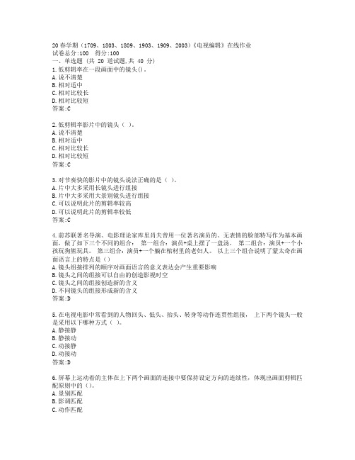 南开大学20春学期《电视编辑》在线作业答卷答案
