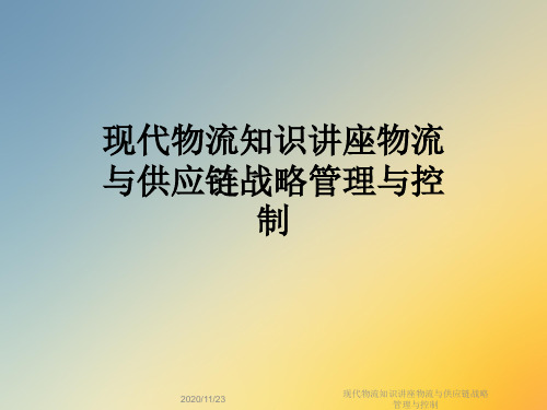 现代物流知识讲座物流与供应链战略管理与控制