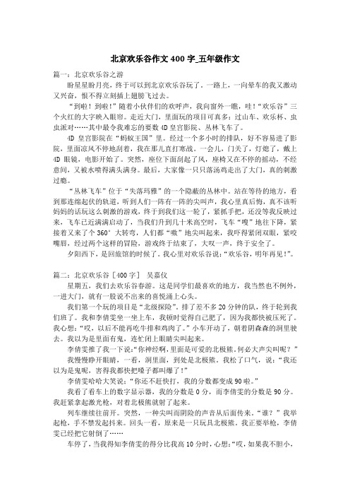 北京欢乐谷作文400字_五年级作文