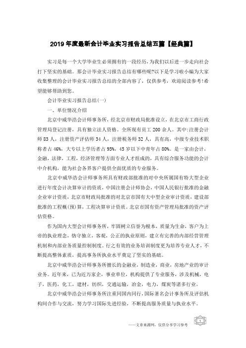 2019年度最新会计毕业实习报告总结五篇【经典篇】