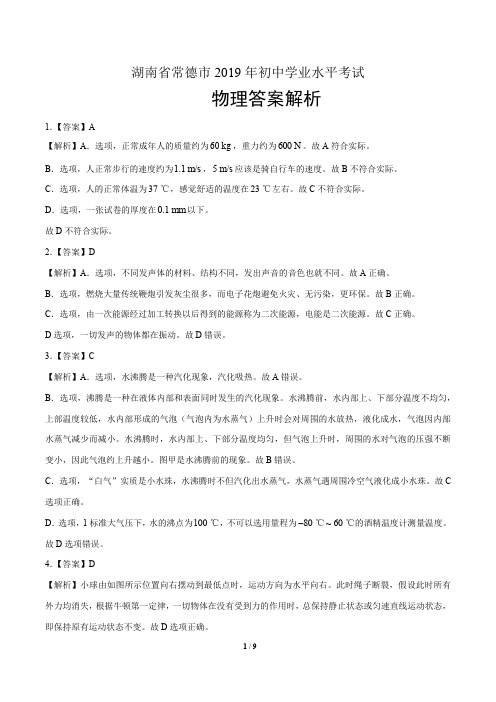 2019年湖南省常德市中考物理试卷-答案