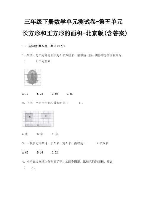 北京版三年级下册数学单元测试卷第五单元 长方形和正方形的面积(含答案)