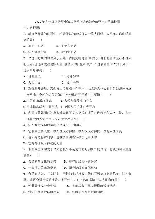 2018年九年级历史上册第三单元《近代社会的曙光》单元检测卷