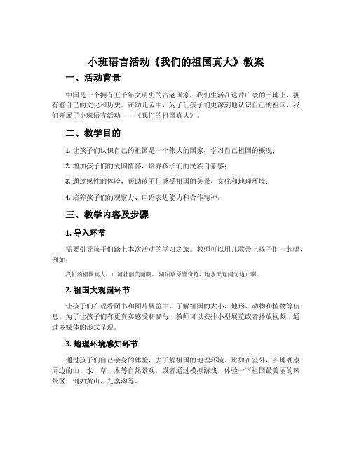 小班语言活动《我们的祖国真大》教案