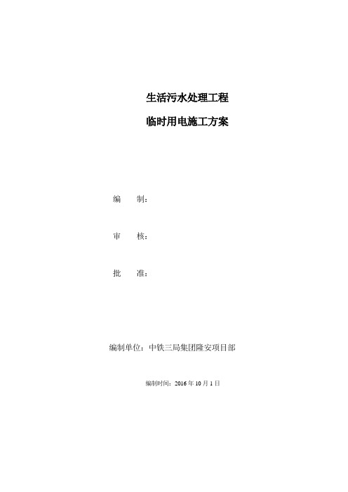 生活污水处理工程临时用电施工方案
