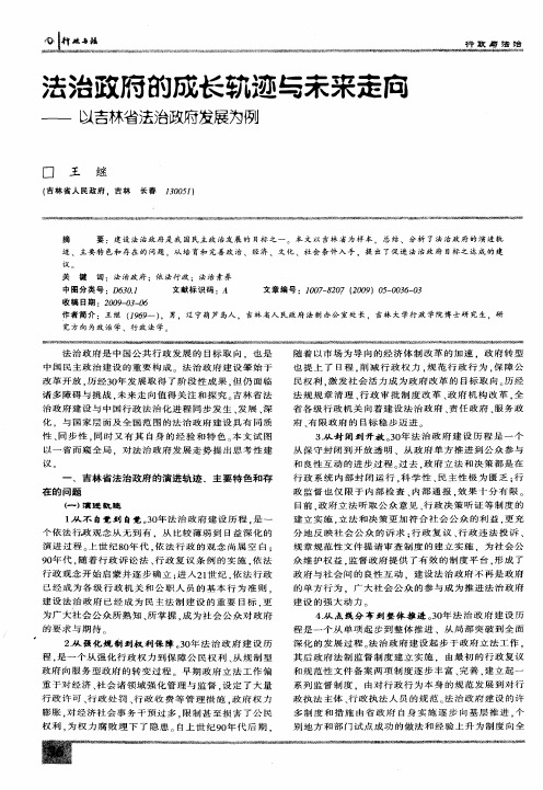 法治政府的成长轨迹与未来走向——以吉林省法治政府发展为例