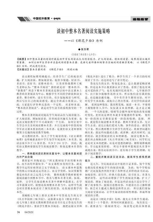 谈初中整本名著阅读实施策略——以《朝花夕拾》为例