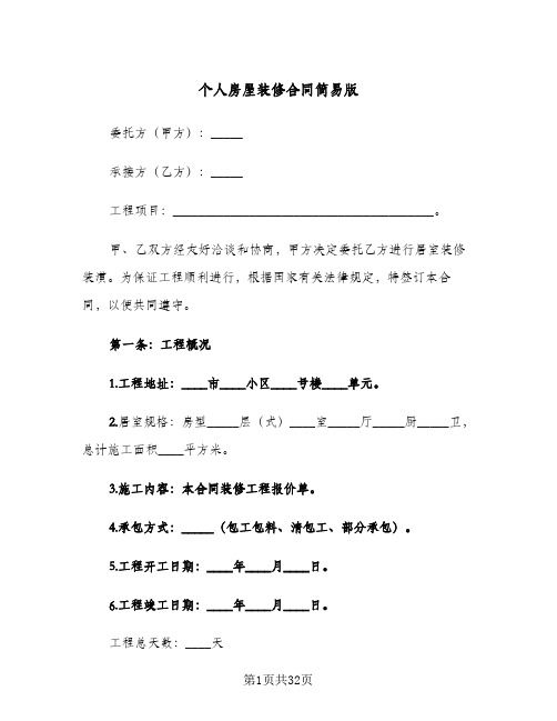 个人房屋装修合同简易版(5篇)
