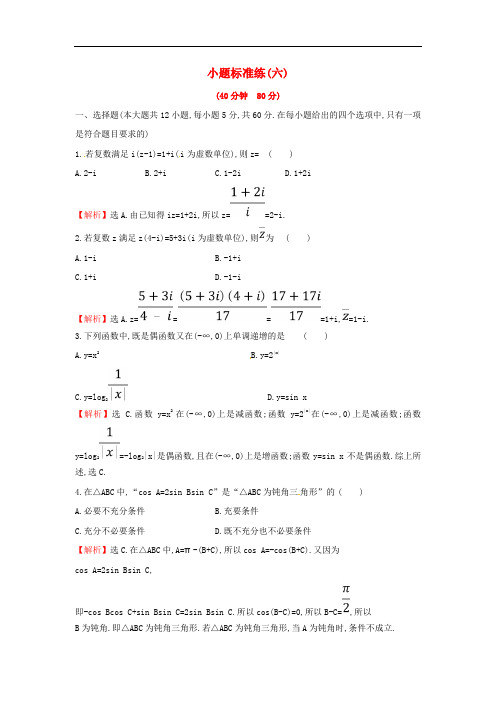 2019届高考数学二轮复习小题标准练六文(含答案)