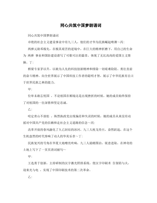 同心共筑中国梦朗诵词