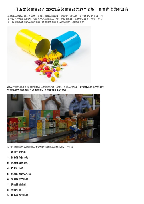 什么是保健食品？国家规定保健食品的27个功能，看看你吃的有没有