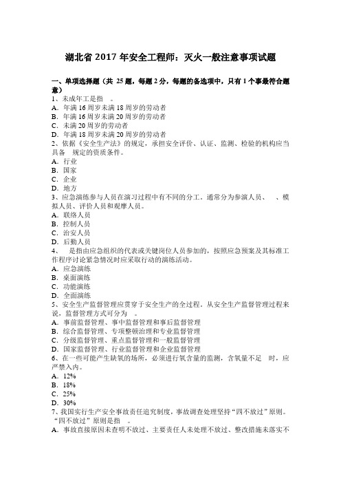湖北省2017年安全工程师：灭火一般注意事项试题