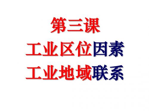 3.3_工业区位因素与工业地域联系ok修改