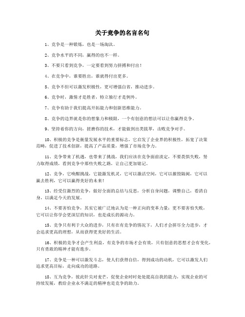 关于竞争的名言名句