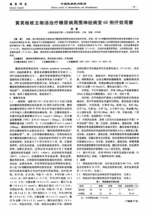 黄苠桂枝五物汤治疗糖尿病周围神经病变68例疗效观察