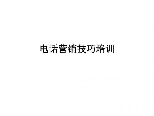 电话营销的技巧培训-精品文档