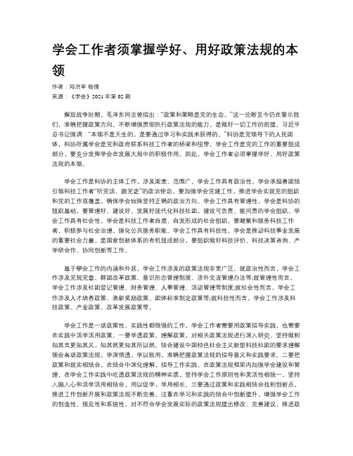 学会工作者须掌握学好、用好政策法规的本领