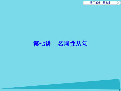 高考英语总复习 第2部分 语法专项突破 第7讲 名词性从句课件 重庆大学版
